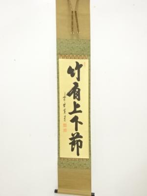 前大徳　藤田寛道筆　「竹有上下節」　一行書　紙本肉筆掛軸